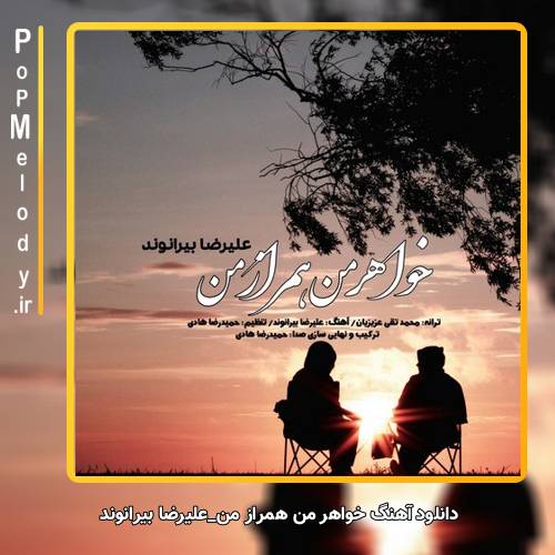 دانلود آهنگ علیرضا بیرانوند خواهر من همراز من